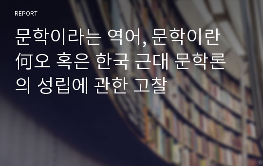 문학이라는 역어, 문학이란 何오 혹은 한국 근대 문학론의 성립에 관한 고찰