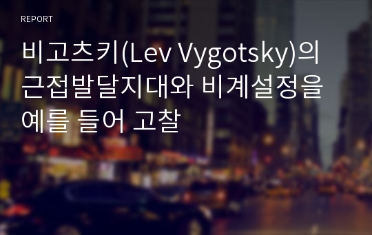 비고츠키(Lev Vygotsky)의 근접발달지대와 비계설정을 예를 들어 고찰