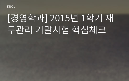 [경영학과] 2015년 1학기 재무관리 기말시험 핵심체크