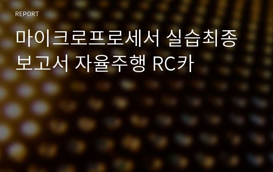 마이크로프로세서 실습최종보고서 자율주행 RC카