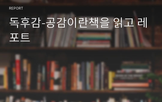 독후감-공감이란책을 읽고 레포트