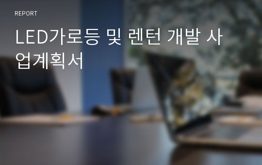 LED가로등 및 렌턴 개발 사업계획서