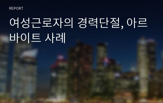 여성근로자의 경력단절, 아르바이트 사례