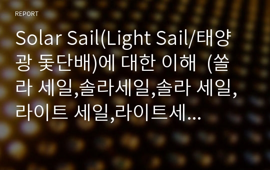 Solar Sail(Light Sail/태양광 돛단배)에 대한 이해  (쏠라 세일,솔라세일,솔라 세일, 라이트 세일,라이트세일,Light Sail,Solar Sail,우주 돛단배,태양광,태양풍)