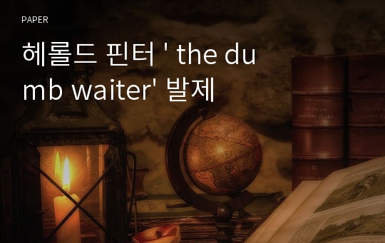 헤롤드 핀터 &#039; the dumb waiter&#039; 발제