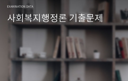 사회복지행정론 기출문제