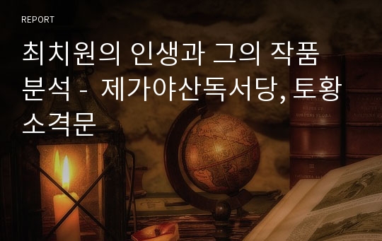 최치원의 인생과 그의 작품 분석 -  제가야산독서당, 토황소격문