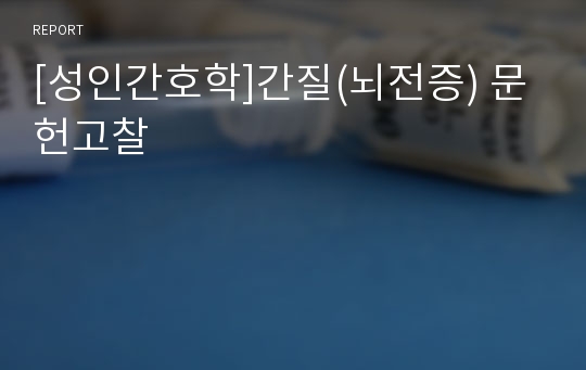 [성인간호학]간질(뇌전증) 문헌고찰