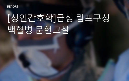 [성인간호학]급성 림프구성 백혈병 문헌고찰