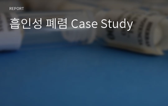 흡인성 폐렴 Case Study