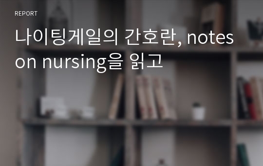 나이팅게일의 간호란, notes on nursing을 읽고