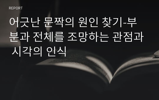 어긋난 문짝의 원인 찾기-부분과 전체를 조망하는 관점과 시각의 인식