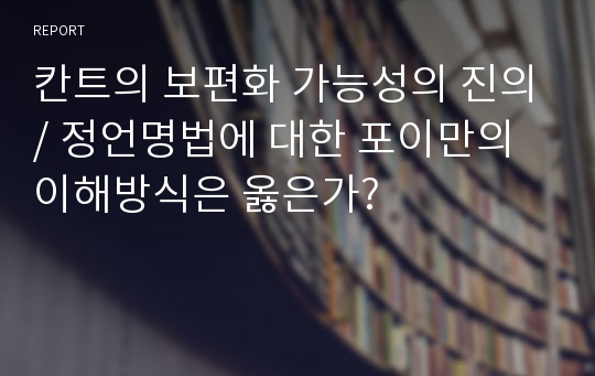 칸트의 보편화 가능성의 진의/ 정언명법에 대한 포이만의 이해방식은 옳은가?