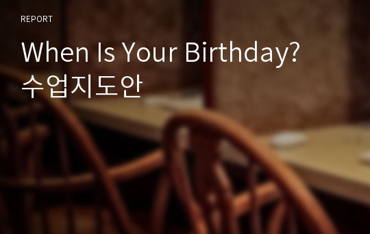 When Is Your Birthday? 수업지도안