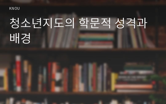 청소년지도의 학문적 성격과 배경