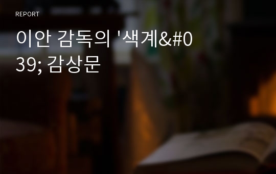 이안 감독의 &#039;색계&#039; 감상문