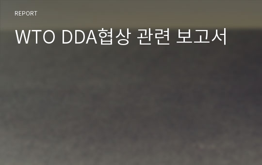 WTO DDA협상 관련 보고서