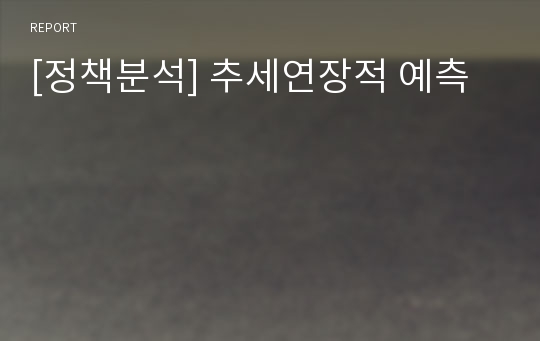 [정책분석] 추세연장적 예측