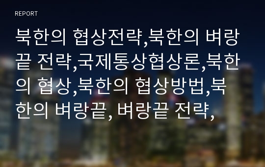 북한의 협상전략,북한의 벼랑끝 전략,국제통상협상론,북한의 협상,북한의 협상방법,북한의 벼랑끝, 벼랑끝 전략,