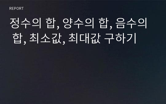 정수의 합, 양수의 합, 음수의 합, 최소값, 최대값 구하기