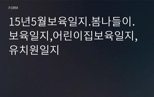 15년5월보육일지.봄나들이.보육일지,어린이집보육일지,유치원일지