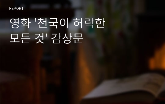 영화 &#039;천국이 허락한 모든 것&#039; 감상문