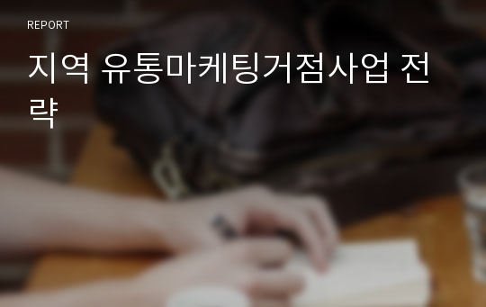 지역 유통마케팅거점사업 전략