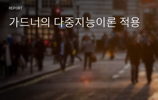 가드너의 다중지능이론 적용