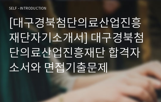 [대구경북첨단의료산업진흥재단자기소개서] 대구경북첨단의료산업진흥재단 합격자소서와 면접기출문제