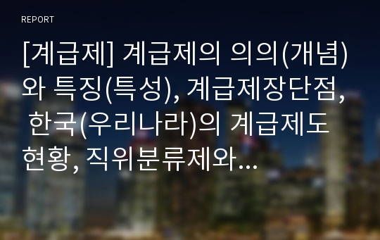 [계급제] 계급제의 의의(개념)와 특징(특성), 계급제장단점, 한국(우리나라)의 계급제도 현황, 직위분류제와 계급제의 관계(차이점-비교)