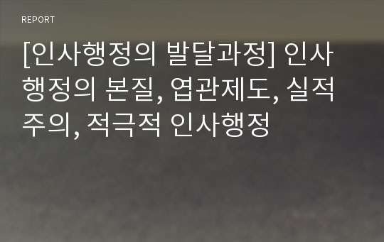 [인사행정의 발달과정] 인사행정의 본질, 엽관제도, 실적주의, 적극적 인사행정