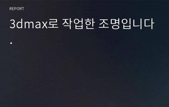 3dmax로 작업한 조명입니다.