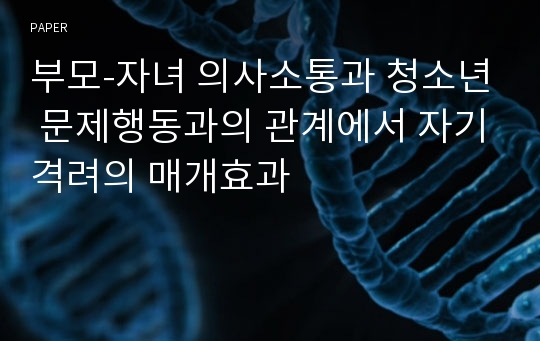 부모-자녀 의사소통과 청소년 문제행동과의 관계에서 자기격려의 매개효과