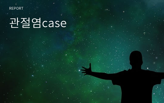 관절염case