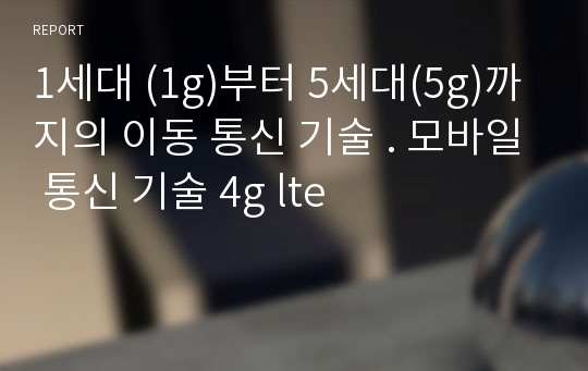 1세대 (1g)부터 5세대(5g)까지의 이동 통신 기술 . 모바일 통신 기술 4g lte