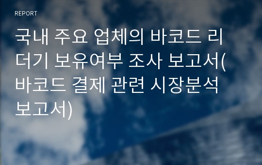 국내 주요 업체의 바코드 리더기 보유여부 조사 보고서(바코드 결제 관련 시장분석 보고서)