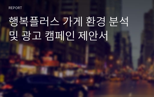 행복플러스 가게 환경 분석 및 광고 캠페인 제안서