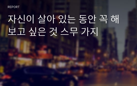 자신이 살아 있는 동안 꼭 해보고 싶은 것 스무 가지