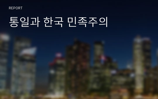 통일과 한국 민족주의