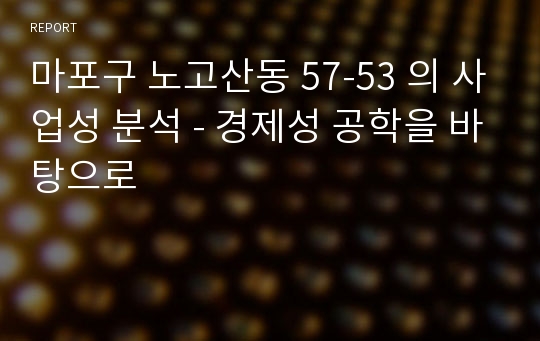 마포구 노고산동 57-53 의 사업성 분석 - 경제성 공학을 바탕으로