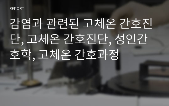 감염과 관련된 고체온 간호진단, 고체온 간호진단, 성인간호학, 고체온 간호과정