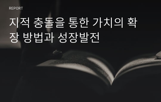 지적 충돌을 통한 가치의 확장 방법과 성장발전