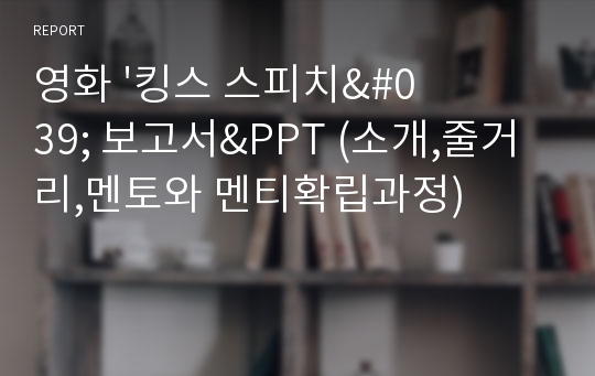 영화 &#039;킹스 스피치&#039; 보고서&amp;PPT (소개,줄거리,멘토와 멘티확립과정)