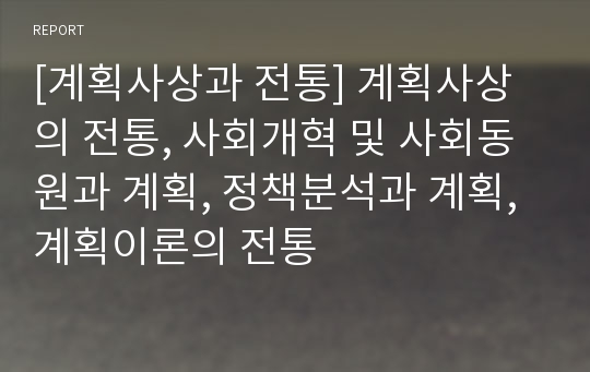 [계획사상과 전통] 계획사상의 전통, 사회개혁 및 사회동원과 계획, 정책분석과 계획, 계획이론의 전통