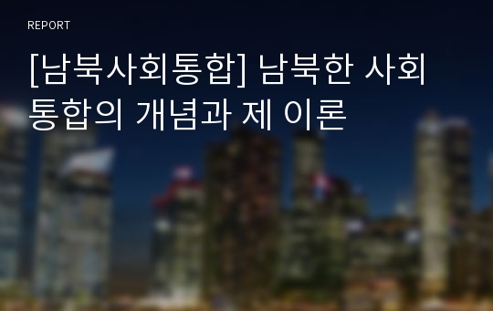 [남북사회통합] 남북한 사회통합의 개념과 제 이론