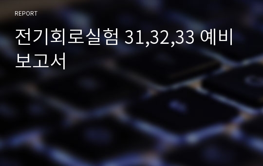 전기회로실험 31,32,33 예비보고서