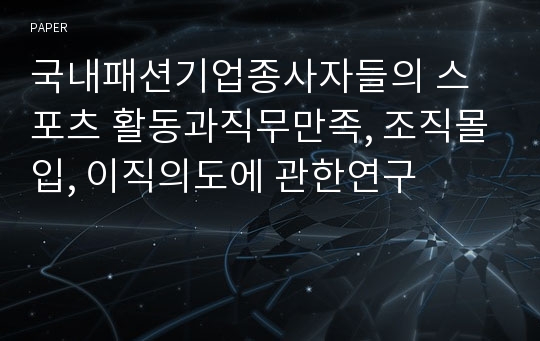 국내패션기업종사자들의 스포츠 활동과직무만족, 조직몰입, 이직의도에 관한연구