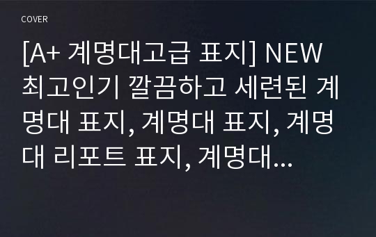 [A+ 계명대고급 표지] NEW 최고인기 깔끔하고 세련된 계명대 표지, 계명대 표지, 계명대 리포트 표지, 계명대학교 리포트 표지, 계명대 보고서 표지