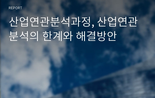 산업연관분석과정, 산업연관분석의 한계와 해결방안