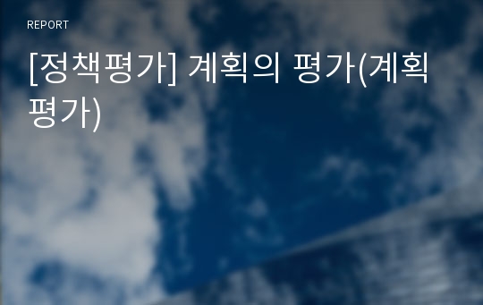 [정책평가] 계획의 평가(계획평가)